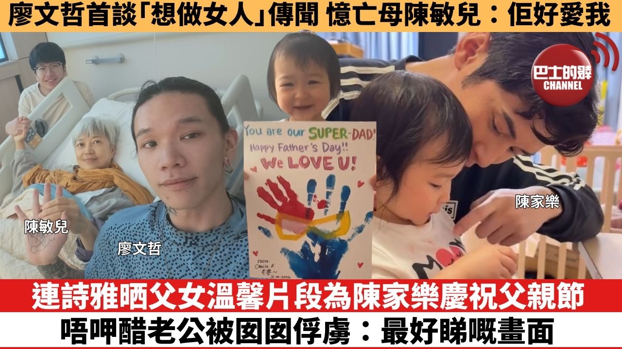 【娛樂焦點】連詩雅晒父女溫馨片段為陳家樂慶祝父親節，唔呷醋老公被囡囡俘虜：最好睇嘅畫面。廖文哲首談「想做女人」傳聞，憶亡母陳敏兒：佢好愛我。