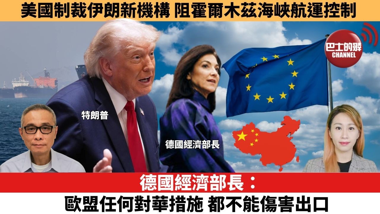 【每日焦點新聞 】德國經濟部長：歐盟任何對華措施，都不能傷害出口。美國制裁伊朗新機構，阻霍爾木茲海峽航運控制  。26年05月28日