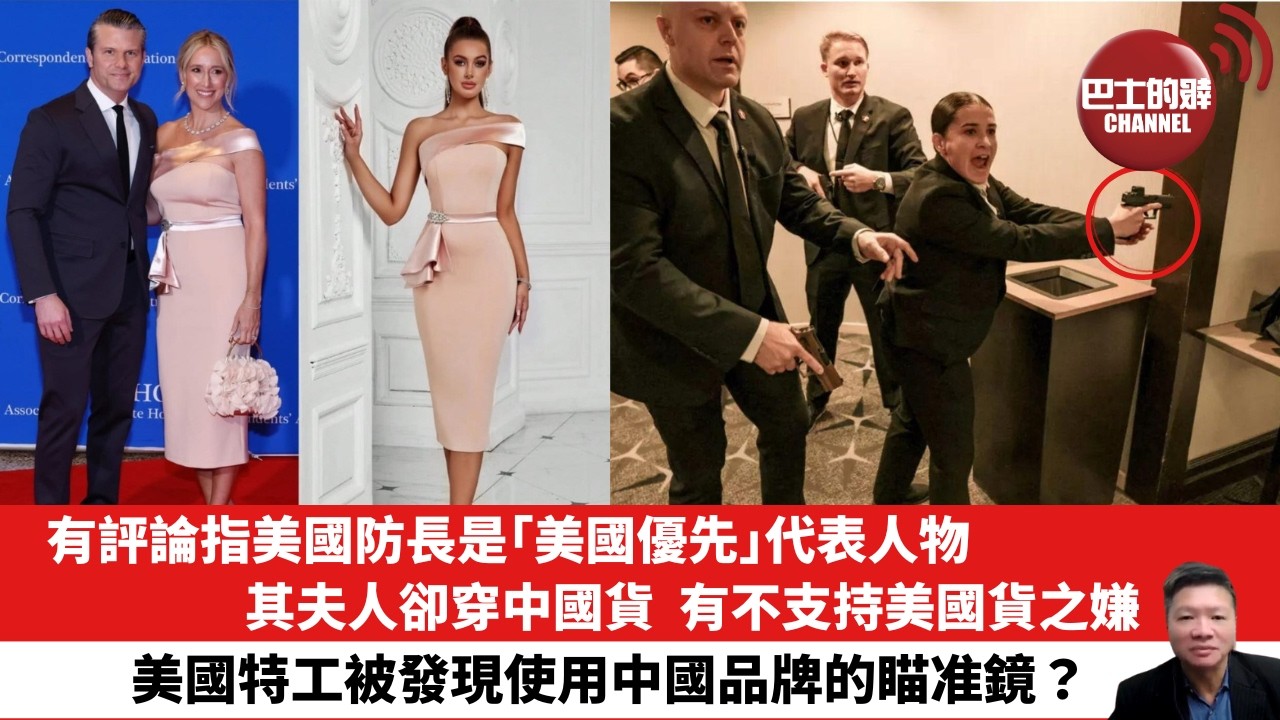 【晨早直播】有評論指美國防長是「美國優先」代表人物，其夫人卻穿中國貨，有不支持美國貨之嫌。美國特工被發現使用中國品牌的瞄准鏡？ 26年5月3日
