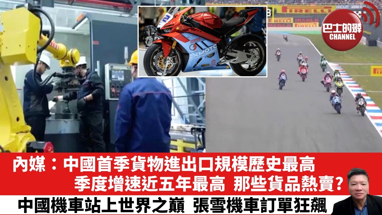 【晨早直播】內媒：中國首季貨物進出口規模歷史最高，季度增速近五年最高，那些貨品熱賣？中國機車站上世界之巔，張雪機車訂單狂飆。26年4月19日