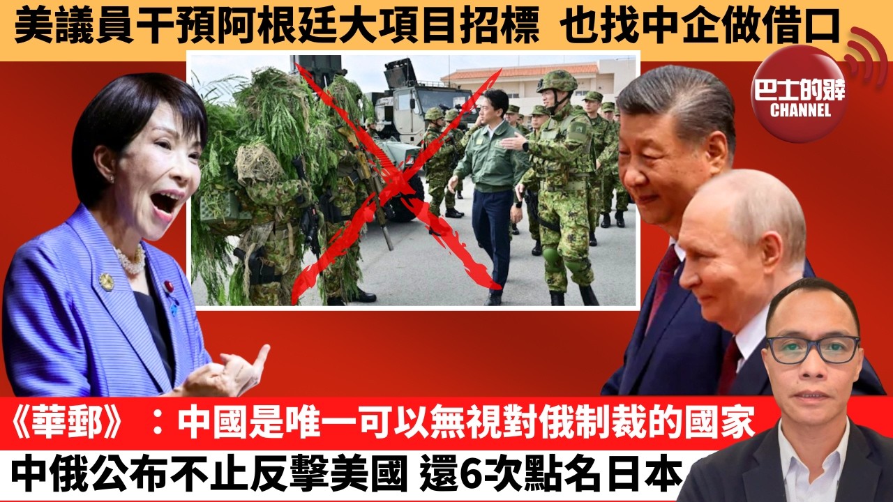 (附字幕) 盧永雄「巴士的點評」美議員干預阿根廷大項目招標，也找中企做借口。《華郵》：中國是唯一可以無視對俄制裁的國家，中俄公布不止反擊美國，還6次點名日本。  26年5月22日
