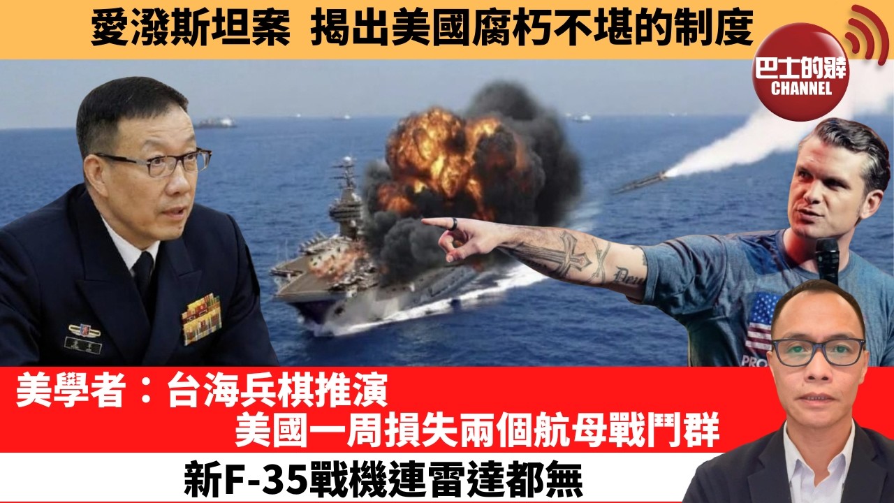 盧永雄「巴士的點評」愛潑斯坦案，揭出美國腐朽不堪的制度。美學者：台海兵棋推演，美國一周損失兩個航母戰鬥群，新F-35戰機連雷達都無。  2月20日