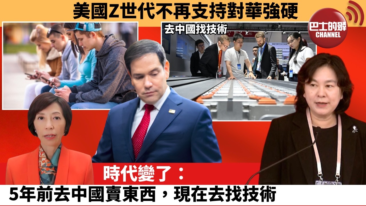 (附字幕) 李彤「外交短評」美國Z世代不再支持對華強硬。時代變了：5年前去中國賣東西，現在去找技術。   8月18日