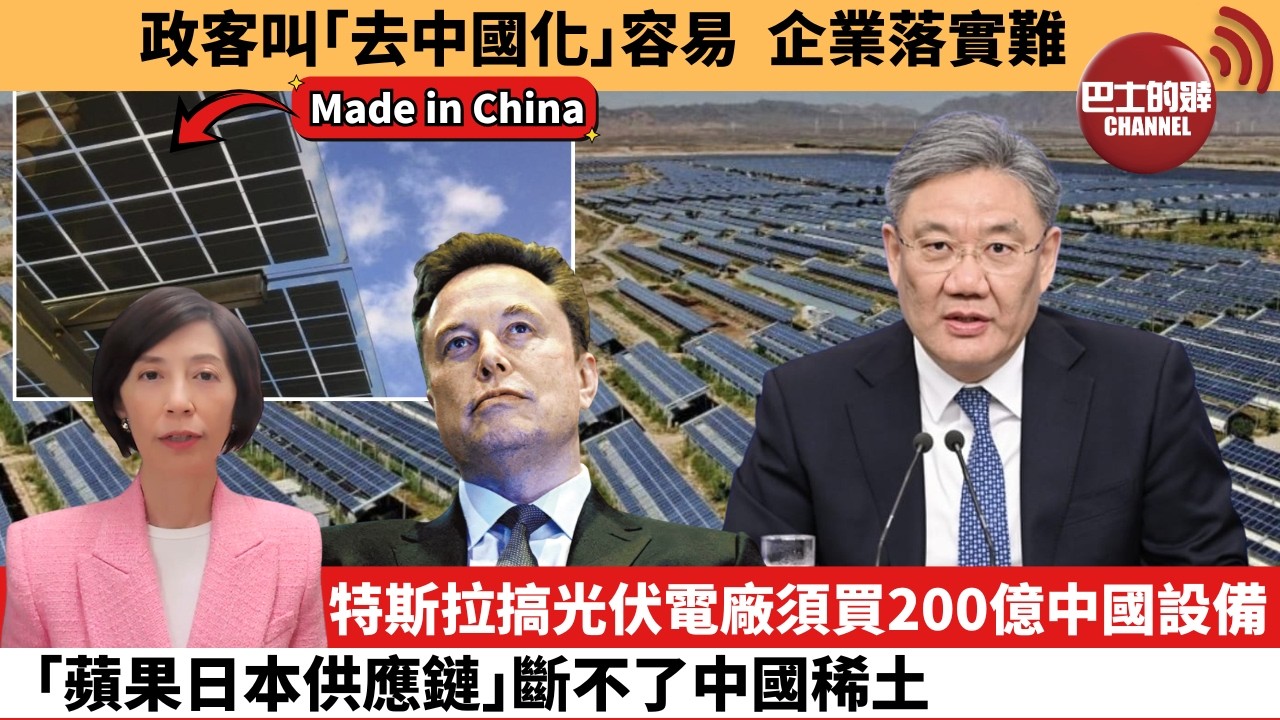 李彤「外交短評」政客叫｢去中國化｣容易 企業落實難。特斯拉搞光伏電廠須買200億中國設備，｢蘋果日本供應鏈｣斷不了中國稀土。  3月29日