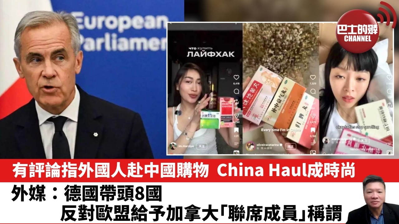 【晨早直播】有評論指外國人赴中國購物，China Haul成時尚。外媒：德國帶頭8國反對歐盟給予加拿大「聯席成員」稱謂。26年10月25日