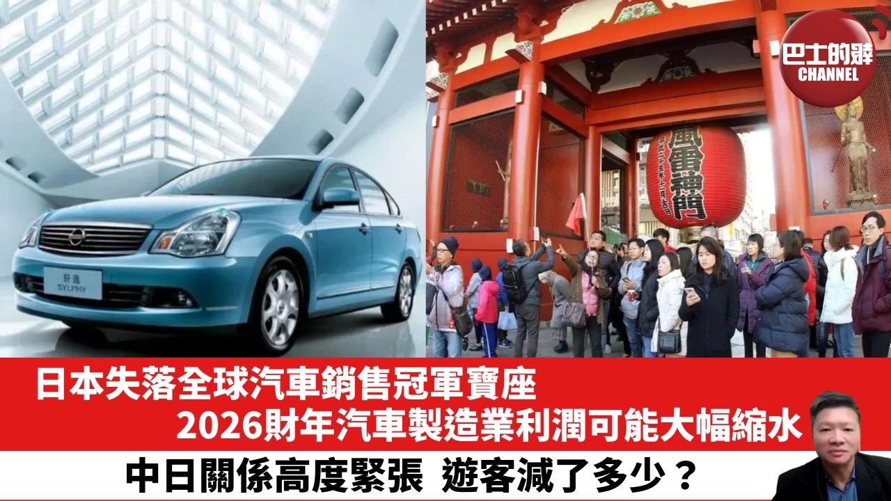 【晨早直播】日本失落全球汽車銷售冠軍寶座，2026財年汽車製造業利潤可能大幅縮水。中日關係高度緊張，遊客減了多少？26年5月29日
