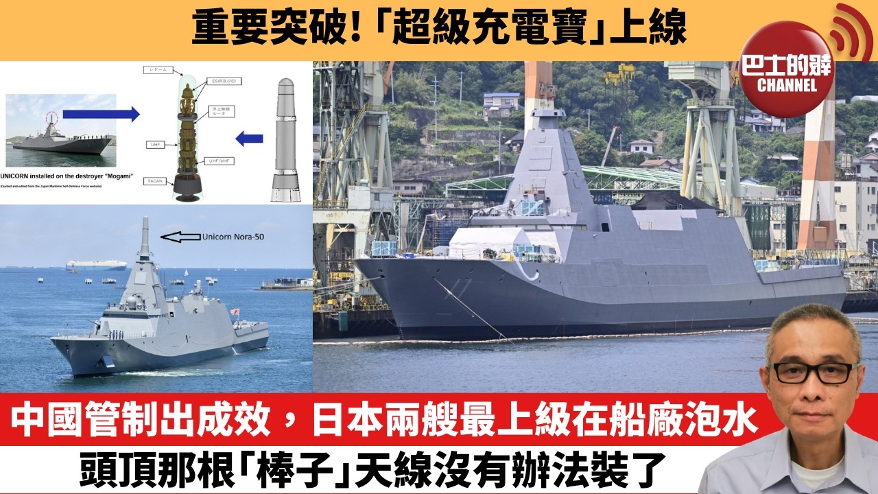 【中國焦點新聞】中國管制出成效，日本兩艘最上級在船廠泡水，頭頂那根「棒子」天線沒有辦法裝了。重要突破！「超級充電寶」上線。26年9月13日