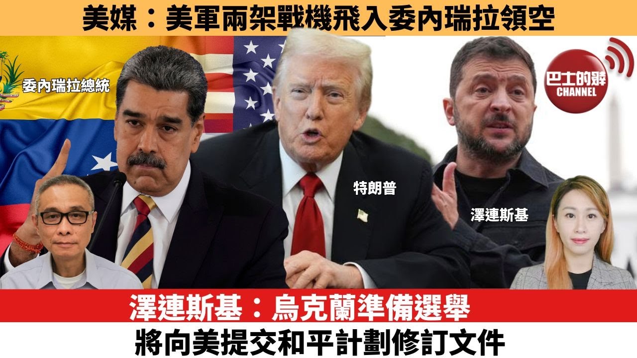 【每日焦點新聞 】澤連斯基：烏克蘭準備選舉，將向美提交和平計劃修訂文件。美媒：美軍兩架戰機飛入委內瑞拉領空。25年12月10日