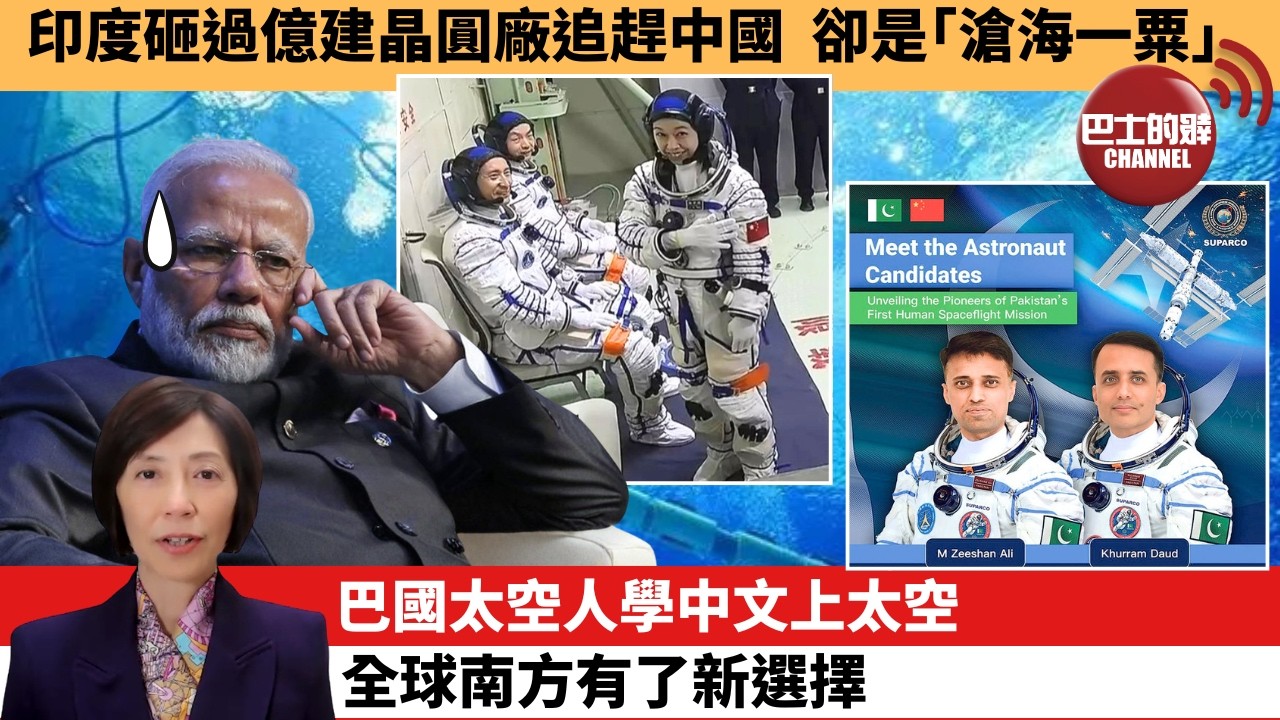 李彤「外交短評」印度砸過億建晶圓廠追趕中國，卻是｢滄海一粟｣。巴國太空人學中文上太空，全球南方有了新選擇。  5月25日