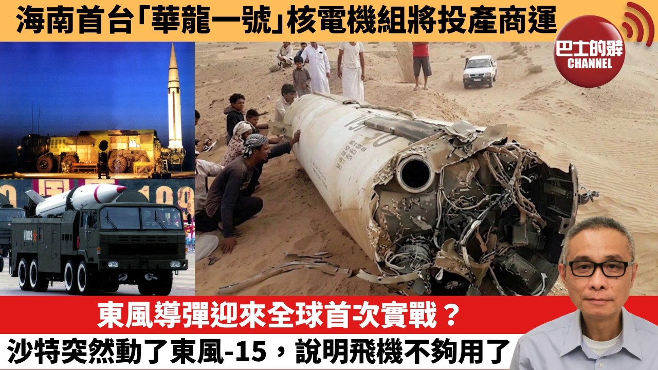 【中國焦點新聞】東風導彈迎來全球首次實戰？沙特突然動了東風-15，說明飛機不夠用了。海南首台「華龍一號」核電機組將投產商運。26年9月17日