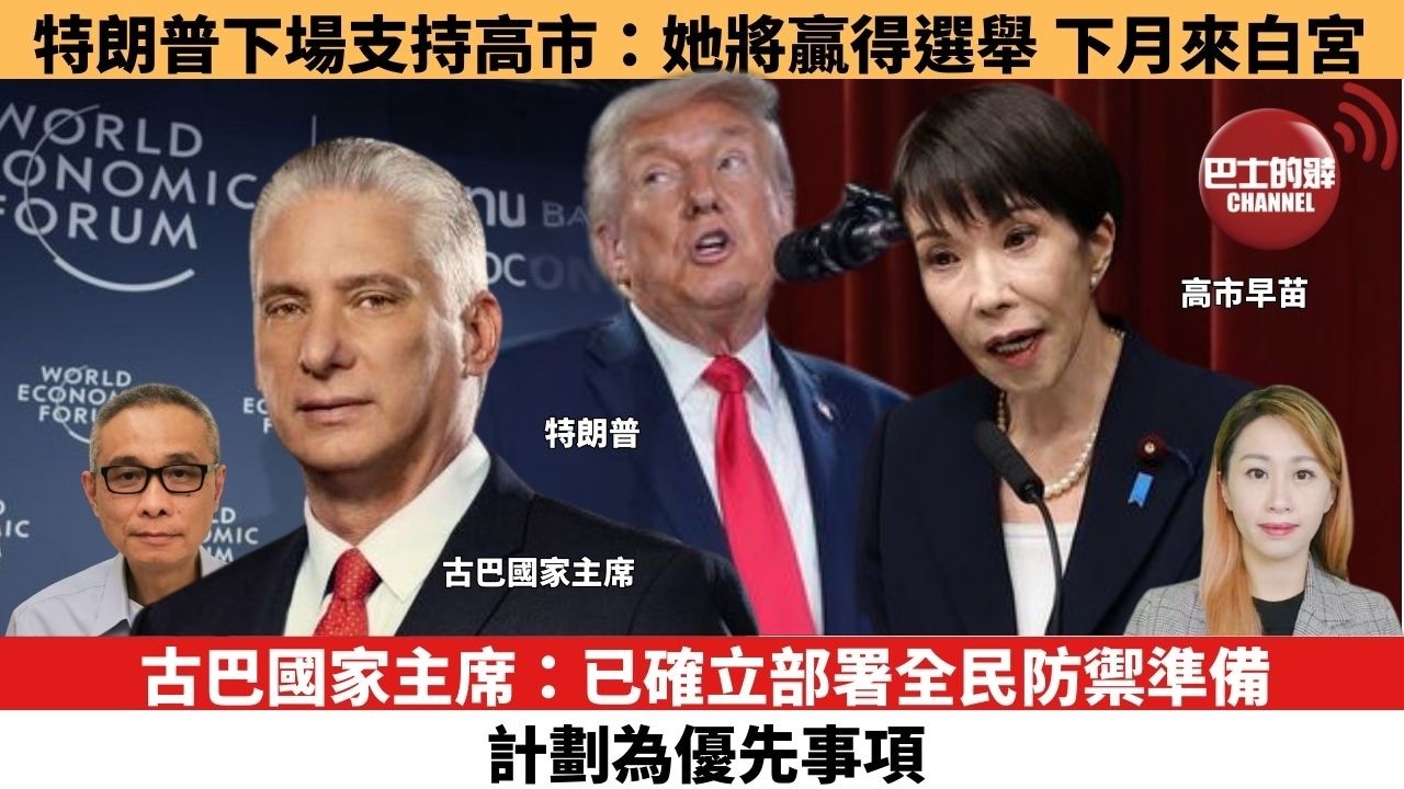 【每日焦點新聞 】特朗普下場支持高市：她將贏得選舉，下月來白宮。古巴國家主席：已確立部署全民防禦準備計劃為優先事項。26年02月06日