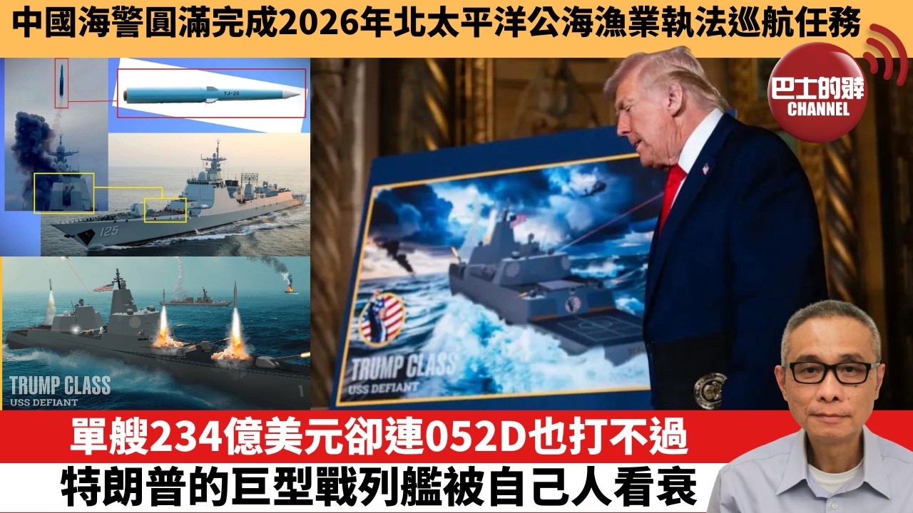 【中國焦點新聞】單艘234億美元卻連052D也打不過 特朗普的巨型戰列艦被自己人看衰。中國海警圓滿完成2026年北太平洋公海漁業執法巡航任務。26年9月10日