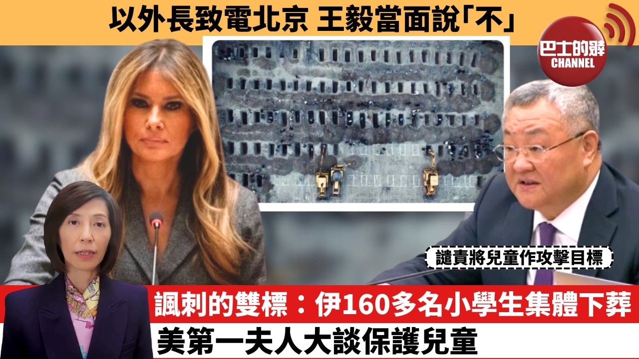 (附字幕) 李彤「外交短評」以外長致電北京 王毅當面說｢不｣。諷刺的雙標：伊160多名小學生集體下葬，美第一夫人大談保護兒童。  26年3月4日