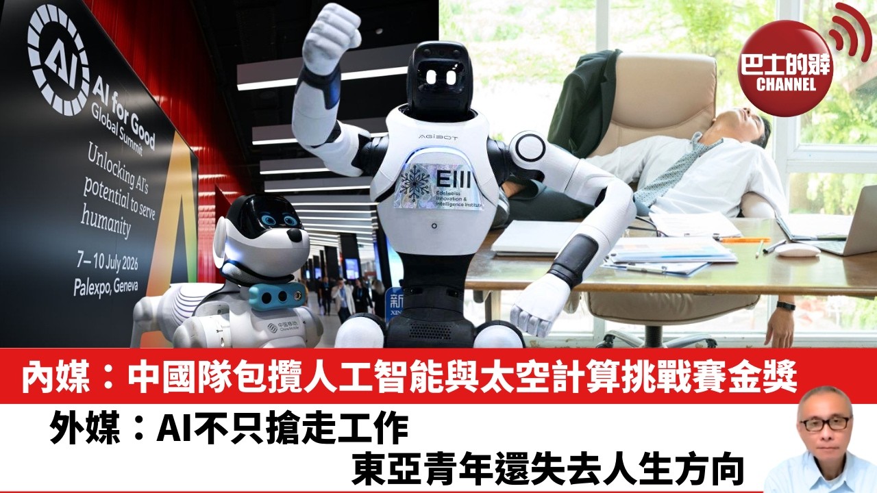 【晨早直播】內媒：中國隊包攬人工智能與太空計算挑戰賽金獎。外媒：AI不只搶走工作，東亞青年還失去人生方向。 26年7月10日