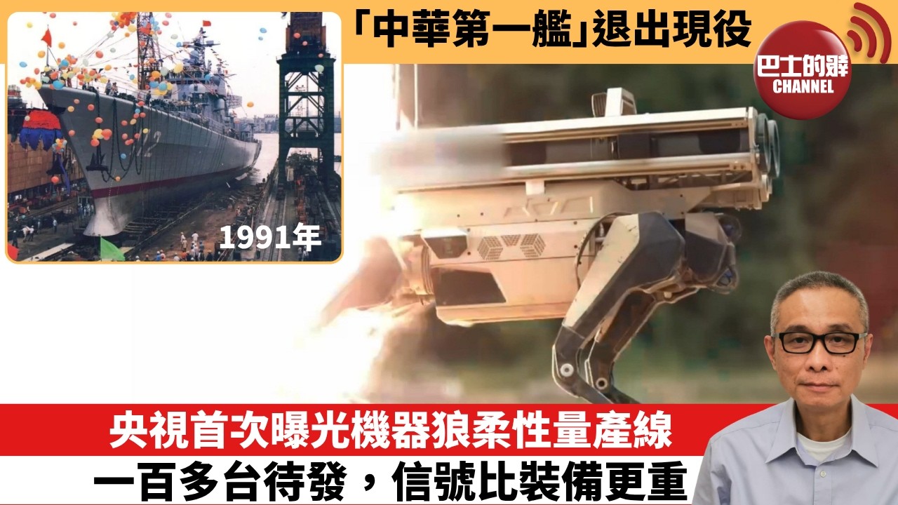 【中國焦點新聞】央視首次曝光機器狼柔性量產線，一百多台待發，信號比裝備更重。「中華第一艦」退出現役。26年8月31日
