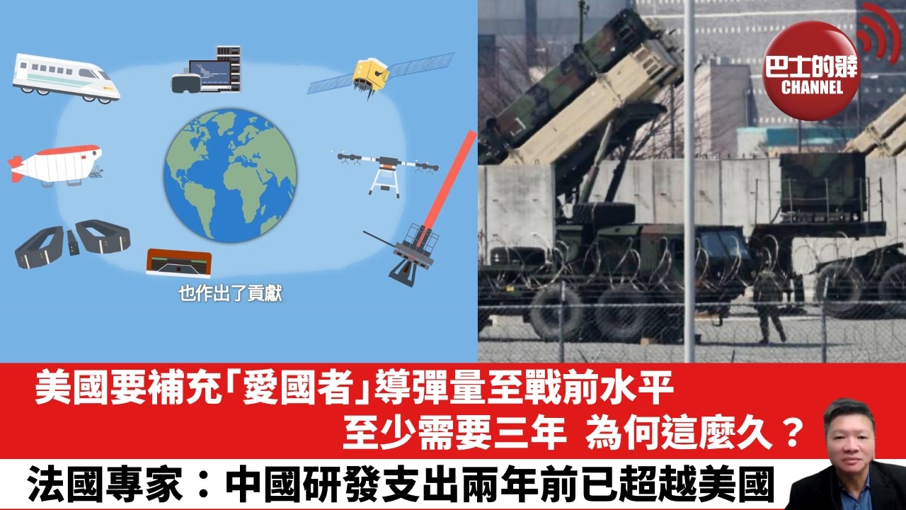 【晨早直播】美國要補充「愛國者」導彈量至戰前水平，至少需要三年，為何這麼久？法國專家：中國研發支出兩年前已超越美國。26年6月11日