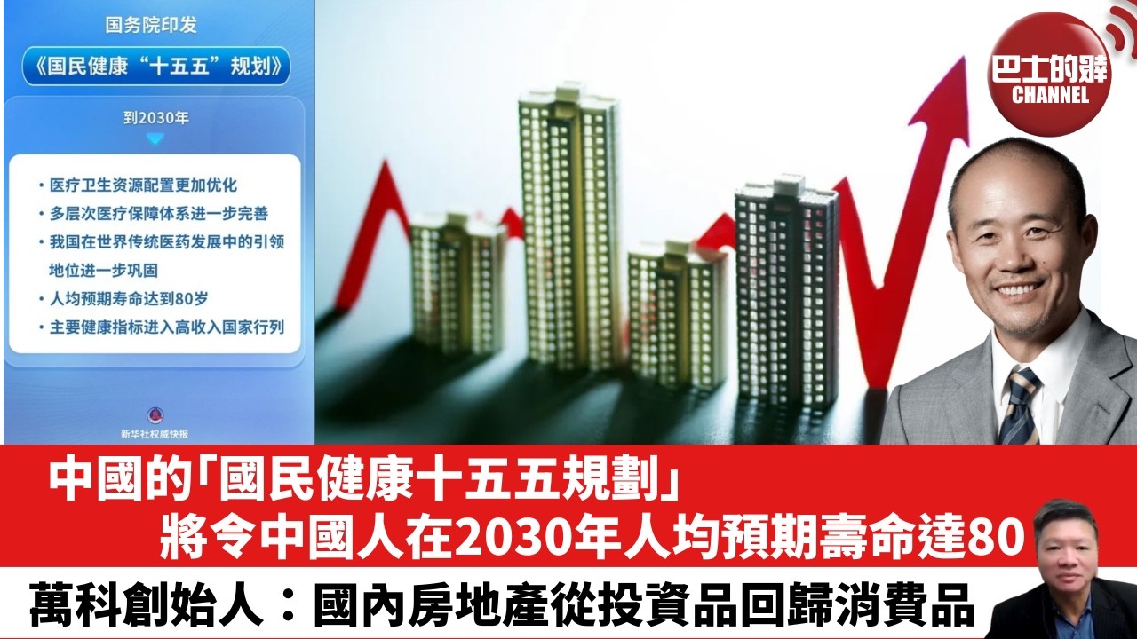 【晨早直播】中國的「國民健康十五五規劃」，將令中國人在2030年人均預期壽命達80。萬科創始人：國內房地產從投資品回歸消費品。  26年10月15日