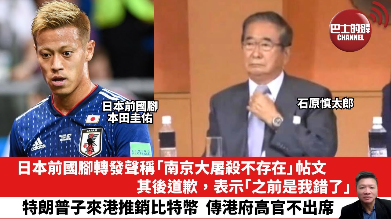【晨早直播】日本前國腳轉發聲稱「南京大屠殺不存在」帖文，其後道歉，表示「之前是我錯了」。特朗普子來港推銷比特幣，傳港府高官不出席。25年8月12日