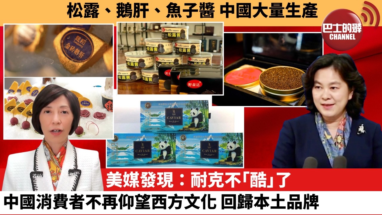 李彤「外交短評」松露、鵝肝、魚子醬，中國大量生產。美媒發現：耐克不｢酷｣了，中國消費者不再仰望西方文化，回歸本土品牌。  6月7日