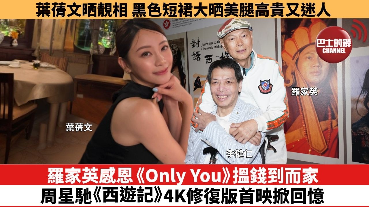 【娛樂焦點】羅家英感恩《Only You》搵錢到而家，周星馳《西遊記》4K修復版首映掀回憶。葉蒨文晒靚相，黑色短裙大晒美腿高貴又迷人。