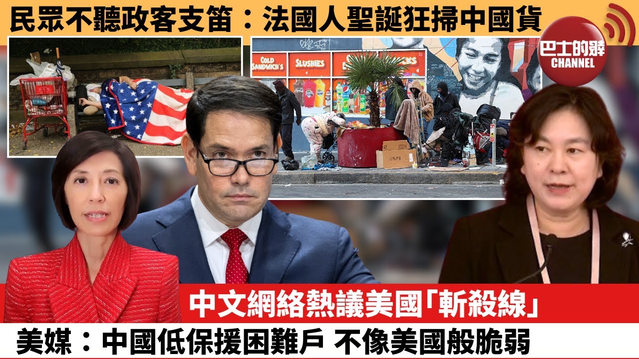 (附字幕) 李彤「外交短評」民眾不聽政客支笛：法國人聖誕狂掃中國貨。中文網絡熱議美國｢斬殺線｣，美媒：中國低保援困難戶，不像美國般脆弱。  25年12月27日