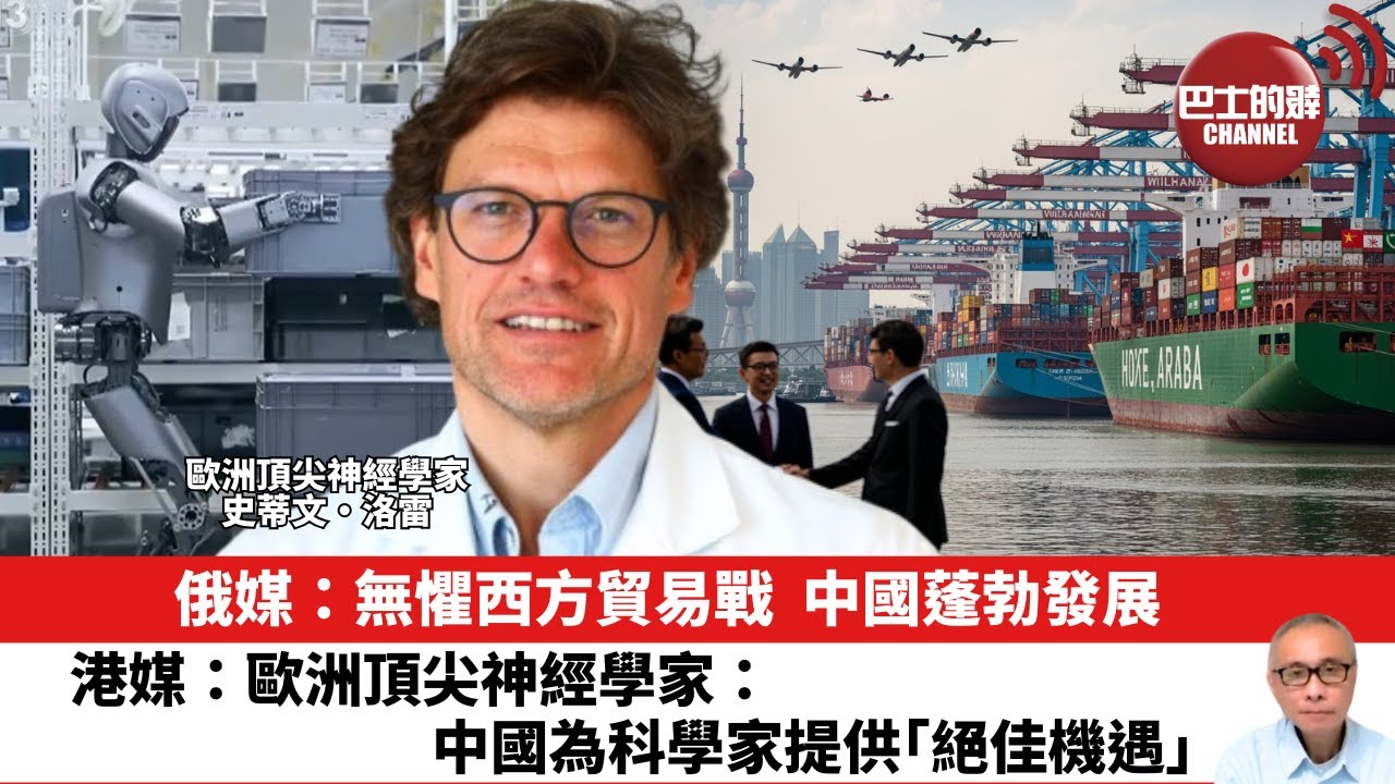【晨早直播】俄媒：無懼西方貿易戰，中國蓬勃發展。港媒：歐洲頂尖神經學家：中國為科學家提供「絕佳機遇」。25年12月19日