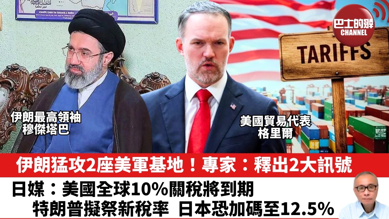 【晨早直播】伊朗猛攻2座美軍基地！專家：釋出2大訊號。日媒：美國全球10％關稅將到期，特朗普擬祭新稅率，日本恐加碼至12.5％。  26年7月20日