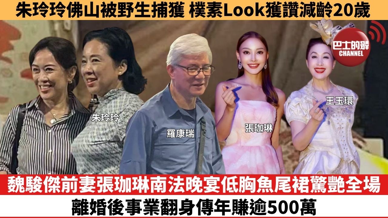 【娛樂焦點】魏駿傑前妻張珈琳南法晚宴低胸魚尾裙驚艷全場，離婚後事業翻身傳年賺逾500萬。朱玲玲佛山被野生捕獲，樸素Look獲讚減齡20歲。