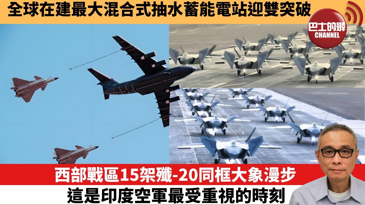 【中國焦點新聞】西部戰區15架殲-20同框大象漫步 這是印度空軍最受重視的時刻。全球在建最大混合式抽水蓄能電站迎雙突破。26年2月22日