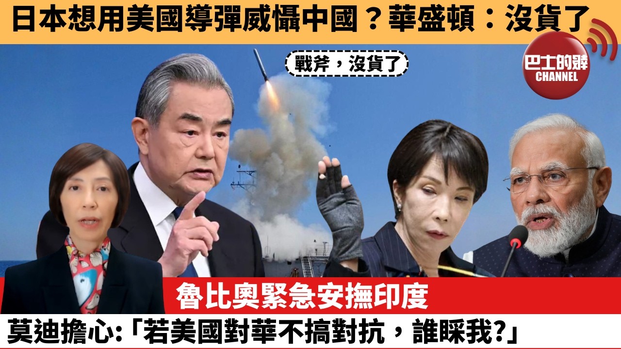 (附字幕) 李彤「外交短評」日本想用美國導彈威懾中國？華盛頓：沒貨了魯比奧緊急安撫印度，莫迪擔心：｢若美國對華不搞對抗，誰睬我？｣  5月27日