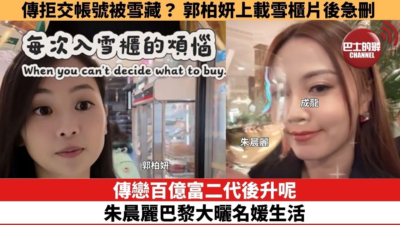 【娛樂焦點】傳戀百億富二代後升呢，朱晨麗巴黎大曬名媛生活。傳拒交帳號被雪藏？ 郭柏妍上載雪櫃片後急刪。