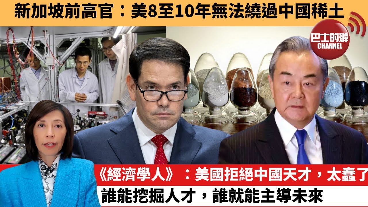 (附字幕) 李彤「外交短評」新加坡前高官：美8至10年無法繞過中國稀土。《經濟學人》：美國拒絕中國天才，太蠢了，誰能挖掘人才，誰就能主導未來。  25年12月4日