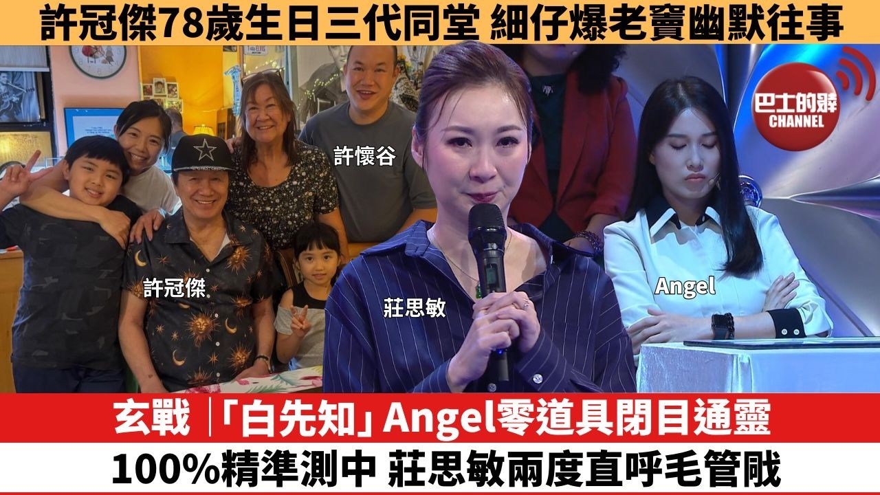 【娛樂焦點】玄戰｜「白先知」Angel零道具閉目通靈，100%精準測中，莊思敏兩度直呼毛管戙。許冠傑78歲生日三代同堂，細仔爆老竇幽默往事。