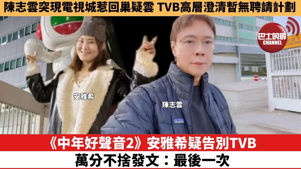 【娛樂焦點】《中年好聲音2》安雅希疑告別TVB，萬分不捨發文：最後一次。陳志雲突現電視城惹回巢疑雲，TVB高層澄清暫無聘請計劃。