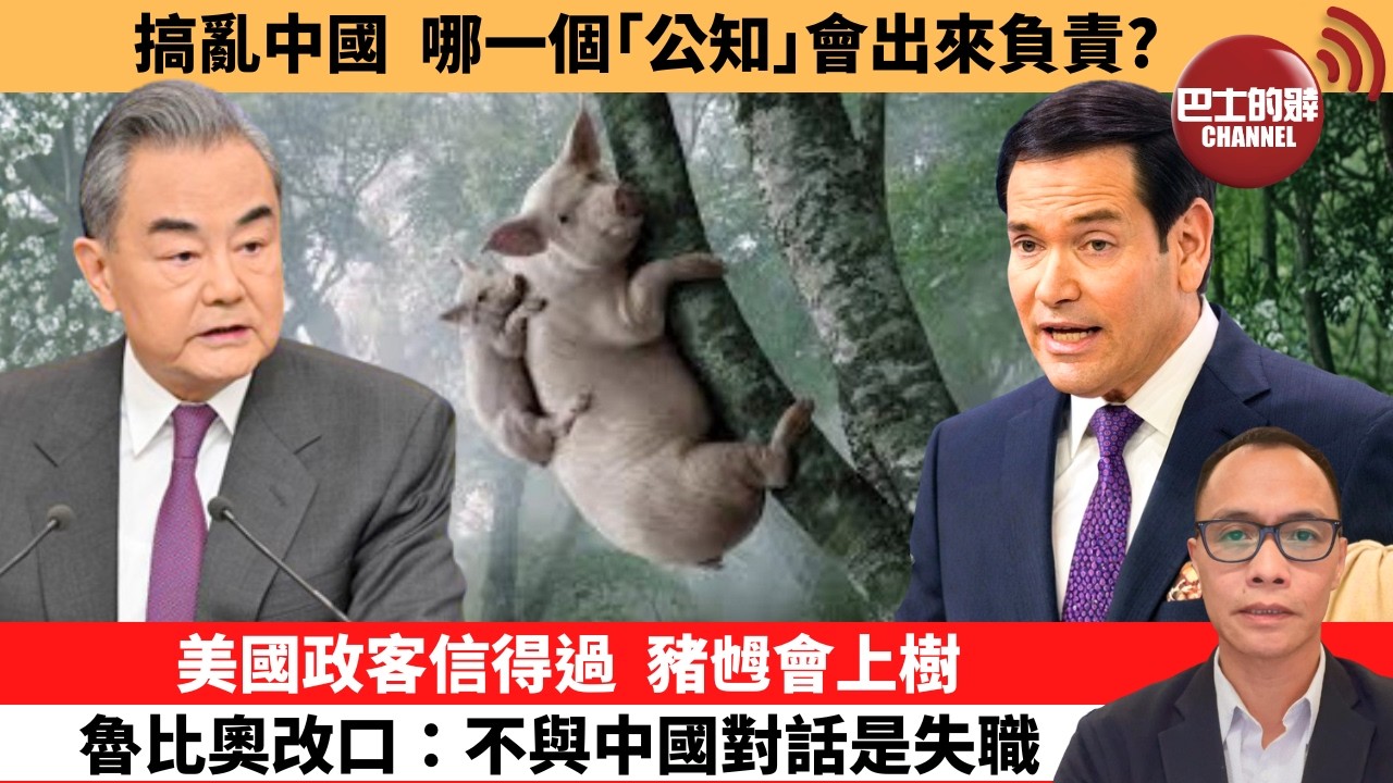 盧永雄「巴士的點評」搞亂中國，哪一個｢公知｣會出來負責？美國政客信得過，豬乸會上樹，魯比奧改口：不與中國對話是失職。  2月15日