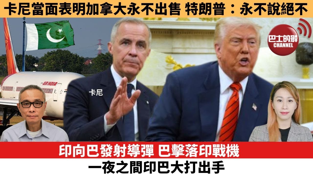 【每日焦點新聞】印向巴發射導彈，巴擊落印戰機， 一夜之間印巴大打出手。卡尼當面表明加拿大永不出售，特朗普：永不說絕不。25年05月07日