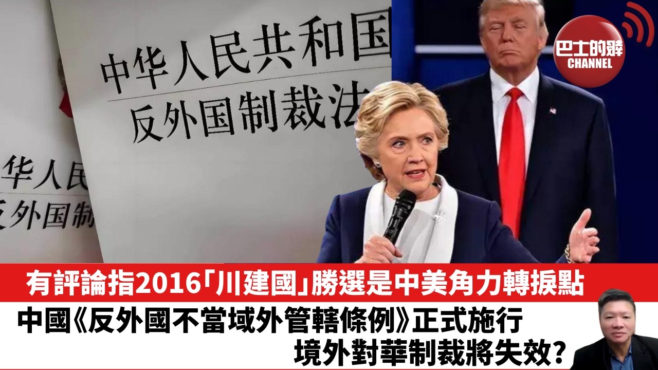 【晨早直播】有評論指2016「川建國」勝選是中美角力轉捩點。中國《反外國不當域外管轄條例》正式施行，境外對華制裁將失效？ 26年4月17日