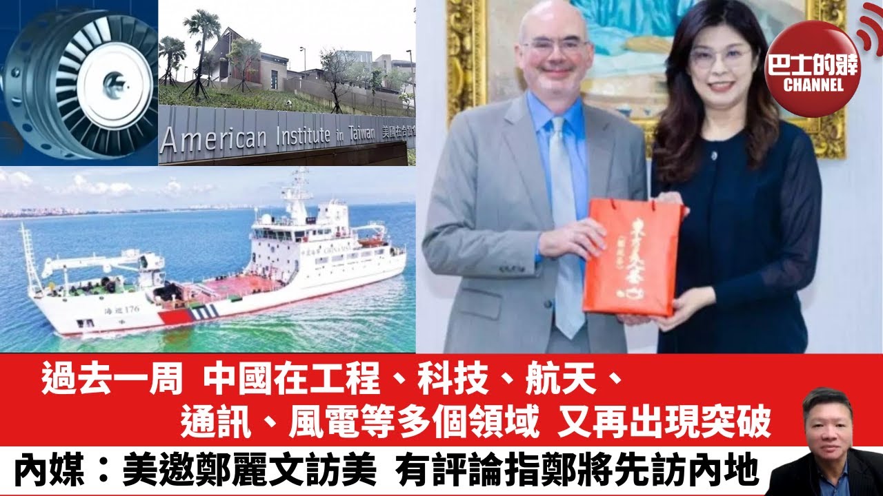 【晨早直播】過去一周，中國在工程、科技、航天、通訊、風電等多個領域，又再出現突破。內媒：美邀鄭麗文訪美，有評論指鄭將先訪內地。25年11月18日