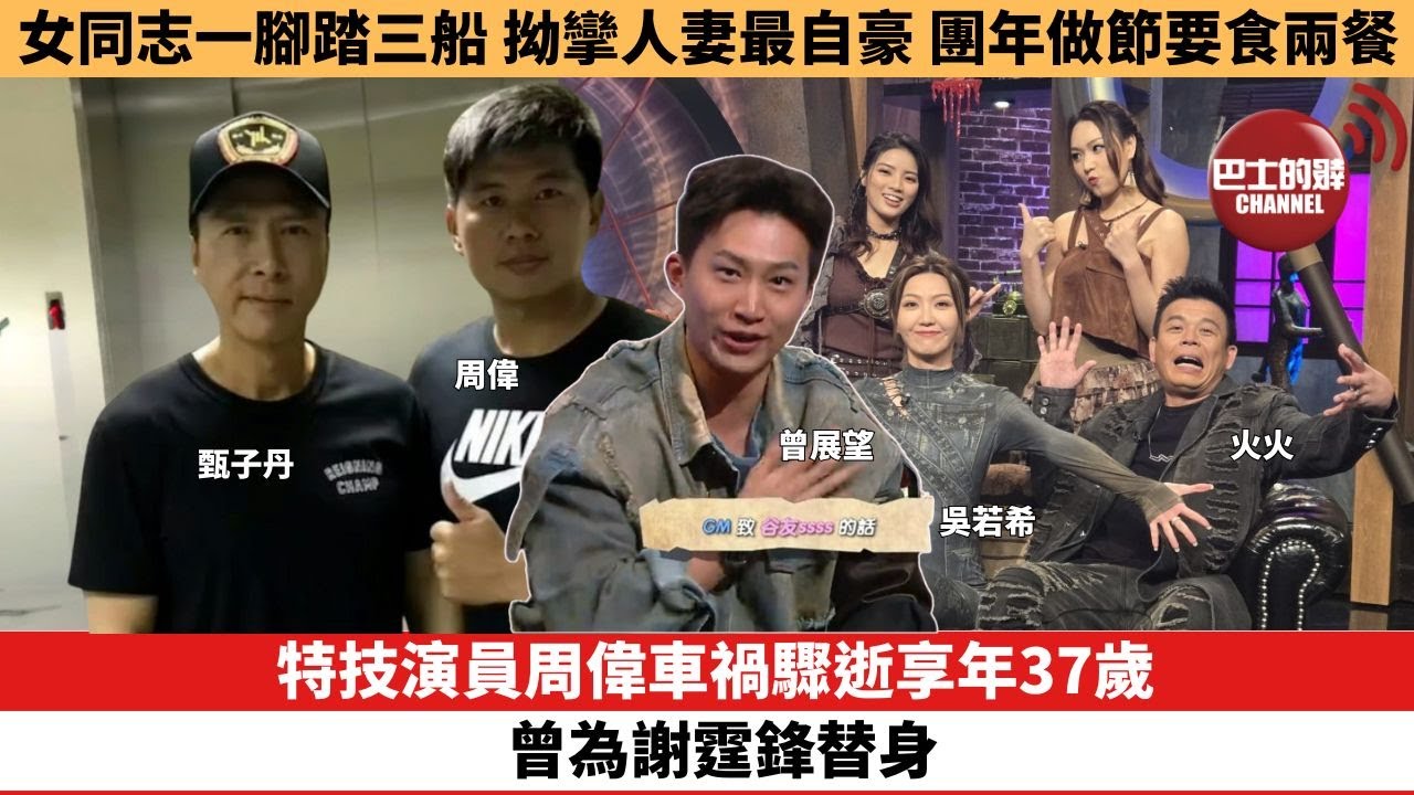 【娛樂焦點】特技演員周偉車禍驟逝享年37歲，曾為謝霆鋒替身。女同志一腳踏三船，拗攣人妻最自豪，團年做節要食兩餐。