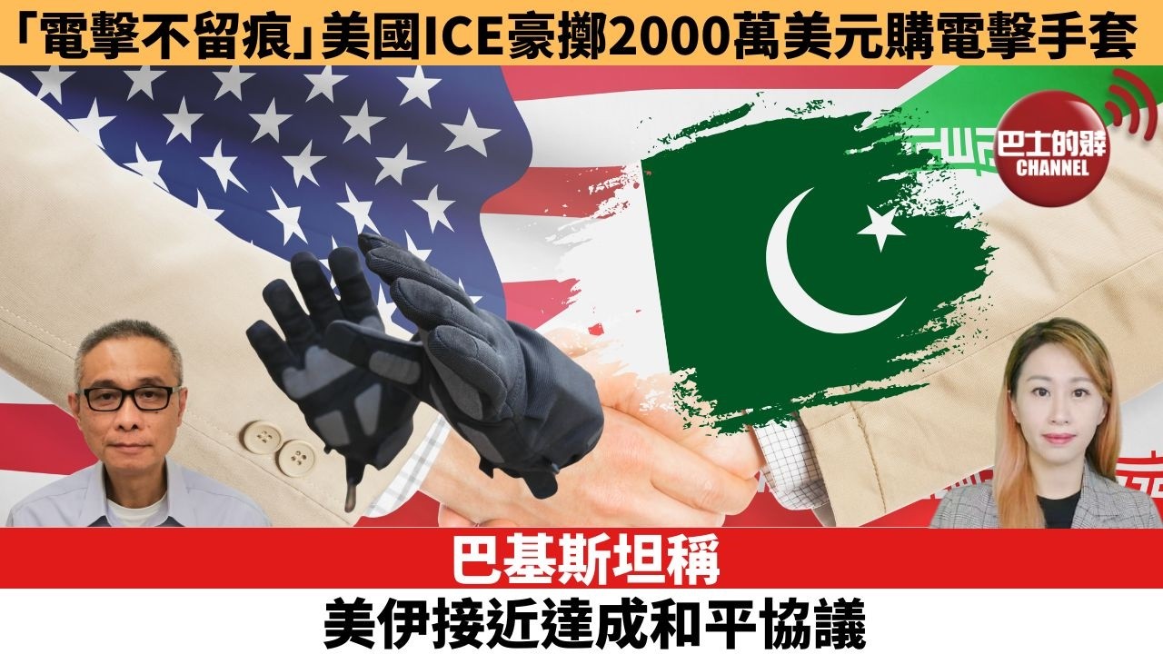 【每日焦點新聞】「電擊不留痕」美國ICE豪擲2000萬美元購電擊手套。 巴基斯坦稱美伊接近達成和平協議。26年08月12日