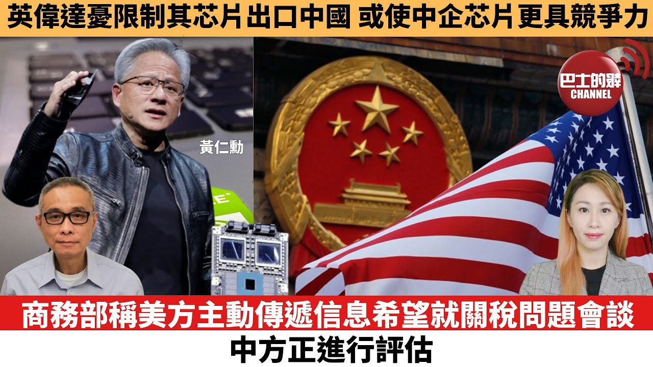 【每日焦點新聞】商務部稱美方主動傳遞信息希望就關稅問題會談，中方正進行評估。英偉達憂限制其芯片出口中國，或使中企芯片更具競爭力。25年05月02日