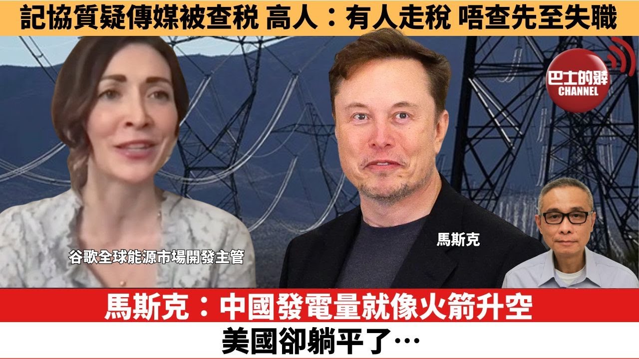 【時事評論】馬斯克：中國發電量就像火箭升空，美國卻躺平了…。記協質疑傳媒被查税 高人：有人走稅，唔查先至失職。25年05月19日