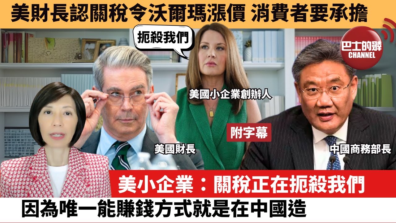(附字幕) 李彤「外交短評」美財長認關稅令沃爾瑪漲價，消費者要承擔。美小企業：關稅正在扼殺我們，因為唯一能賺錢方式就是在中國造。 25年5月20日