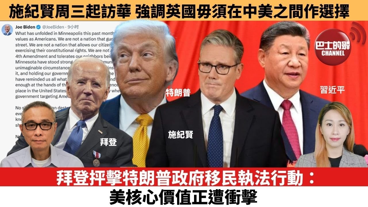 【每日焦點新聞 】拜登抨擊特朗普政府移民執法行動：美核心價值正遭衝擊。施紀賢周三起訪華，強調英國毋須在中美之間作選擇。26年01月28日