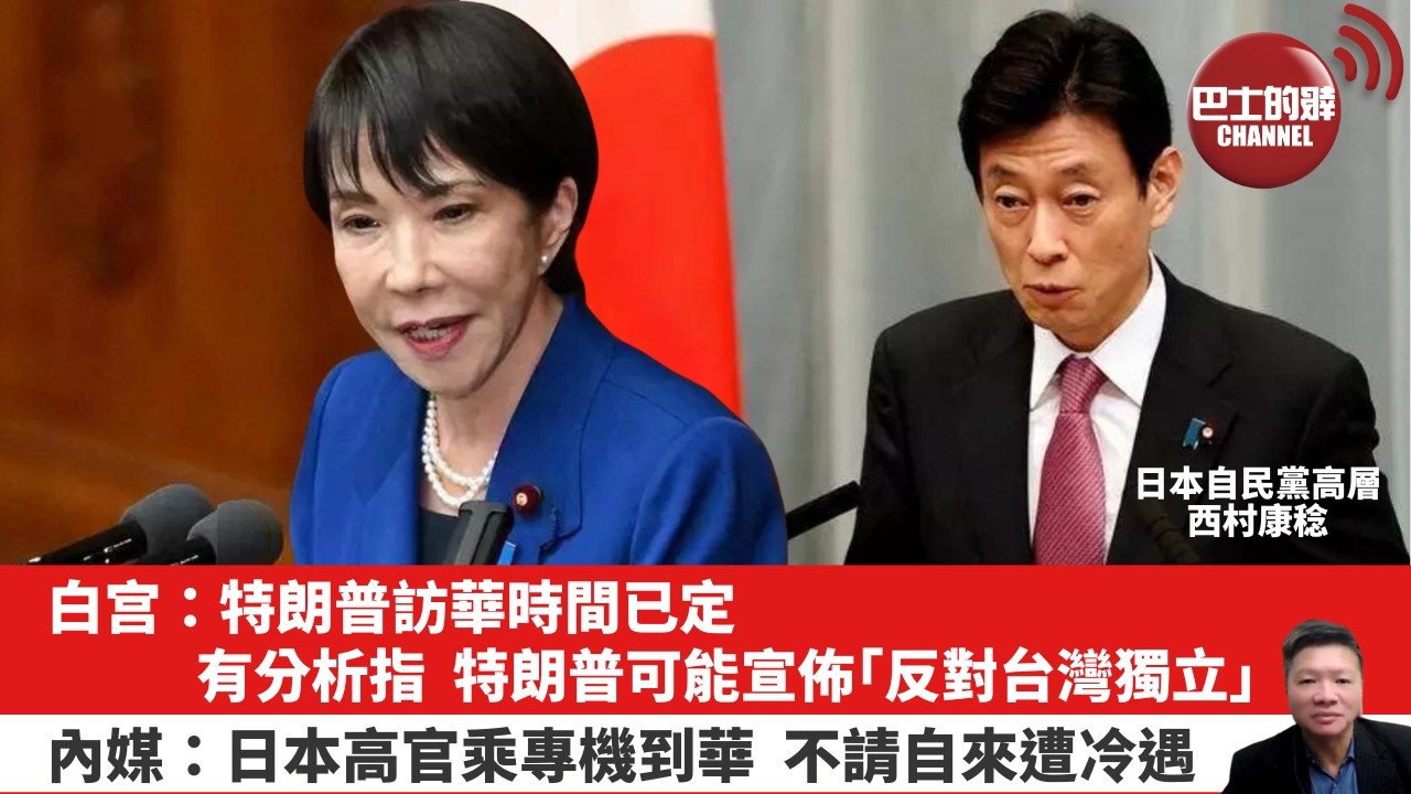 【晨早直播】白宫：特朗普訪華時間已定。有分析指，特朗普可能宣佈「反對台灣獨立」。內媒：日本高官乘專機到華，不請自來遭冷遇。26年5月6日