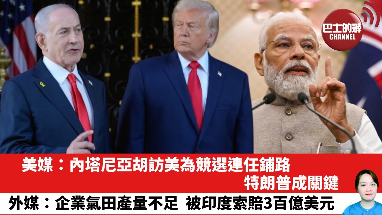 【晨早直播】美媒：內塔尼亞胡訪美為競選連任鋪路，特朗普成關鍵。外媒：企業氣田產量不足，被印度索賠3百億美元。25年12月30日