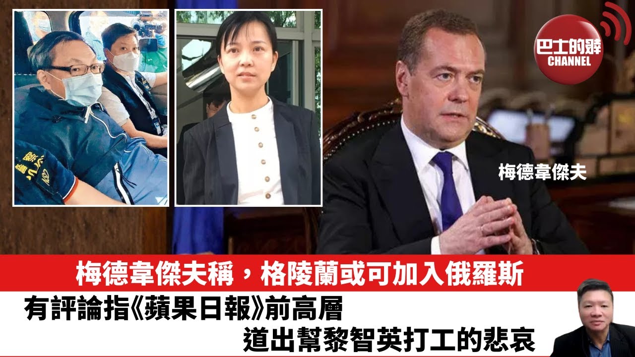 【晨早直播】梅德韋傑夫稱，格陵蘭或可加入俄羅斯。有評論指《蘋果日報》前高層，道出幫黎智英打工的悲哀。26年1月14日