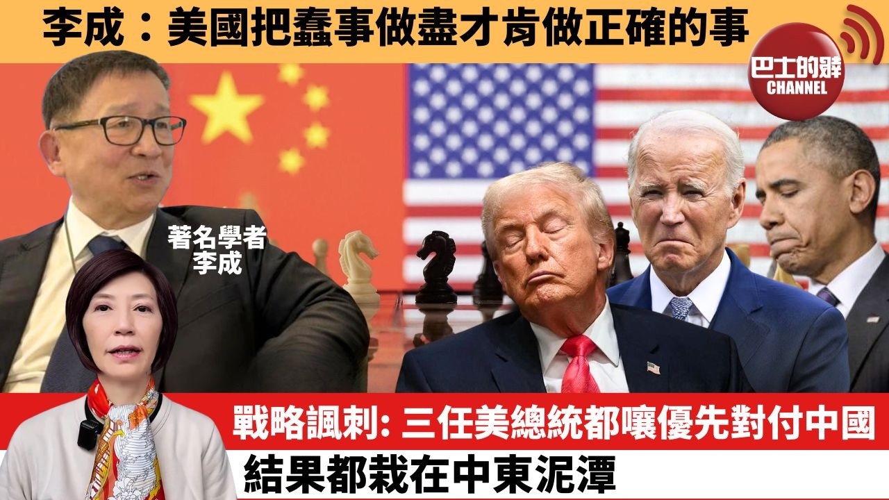 (附字幕) 李彤「外交短評」李成：美國把蠢事做盡才肯做正確的事。戰略諷刺：三任美總統都嚷優先對付中國，結果都栽在中東泥潭。  3月27日