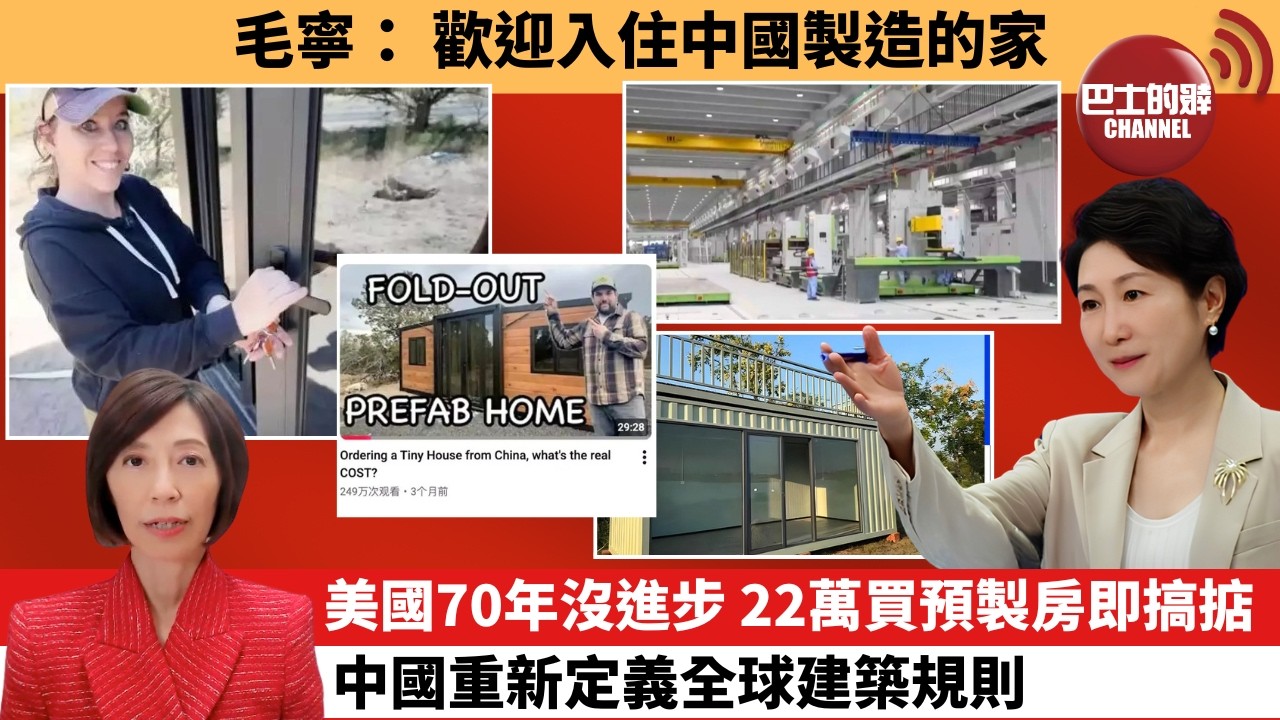 (附字幕) 李彤「外交短評」毛寧：歡迎入住中國製造的家。美國70年沒進步，22萬買預製房即搞掂，中國重新定義全球建築規則。  7月12日