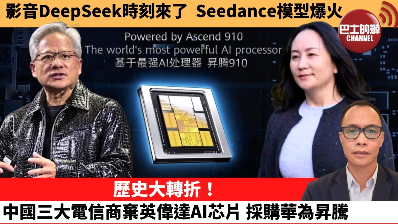 (附字幕) 盧永雄「巴士的點評」影音DeepSeek時刻來了，Seedance模型爆火。歷史大轉折！中國三大電信商棄英偉達AI芯片，採購華為昇騰。  2月11日